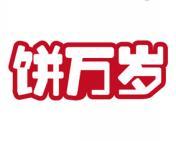 饼万岁 