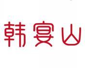 韩宴山 