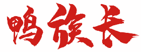 鸭族长 