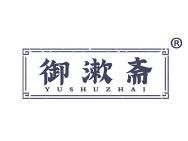 御漱斋 