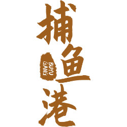 捕鱼港 