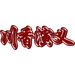 川香演义 