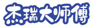 杰瑞大师傅