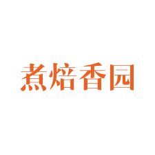 煮焙香园 