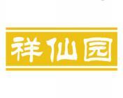 祥仙园 