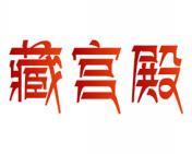 藏宫殿 