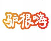 驴很嗨 