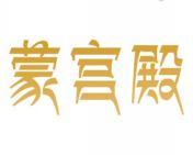 蒙宫殿 