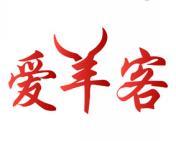 爱羊客 