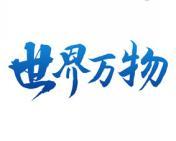 世界万物 