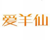 爱羊仙 