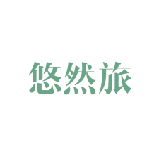 悠然旅 