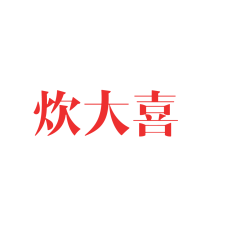 炊大喜 