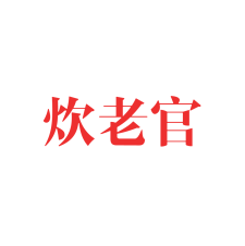 炊老官 