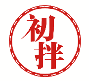 初拌 