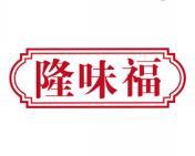 隆味福 