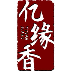 亿缘香 