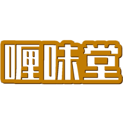 喱味堂 