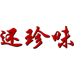 还珍味 