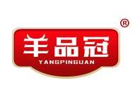 羊品冠 