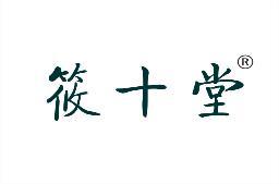 筱十堂