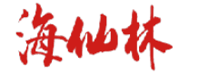 海仙林 