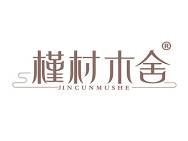 槿村木舍 