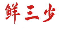 鲜三少 