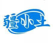 疆小土 