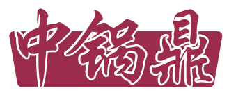 中锅鼎 