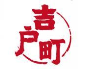吉户町 