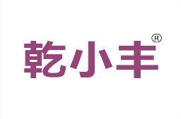 乾小丰
