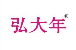 弘大年 