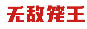 无敌笼王 