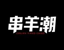串羊潮 