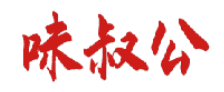 味叔公 