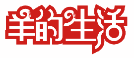 羊的生活 