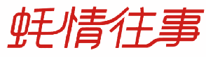 蚝情往事 