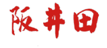 阪井田 