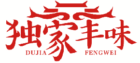 独家丰味 