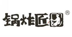  锅炸匠 