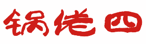 锅佬四 