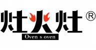 灶火灶 OVEN S OVEN 