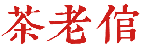 茶老倌 