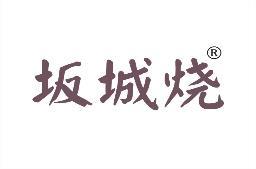 坂城烧 
