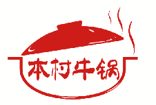 本村牛锅 