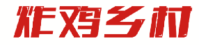 炸鸡乡村 