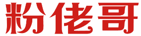 粉佬哥 