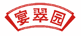 宴翠园 