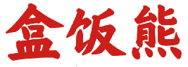 盒饭熊 